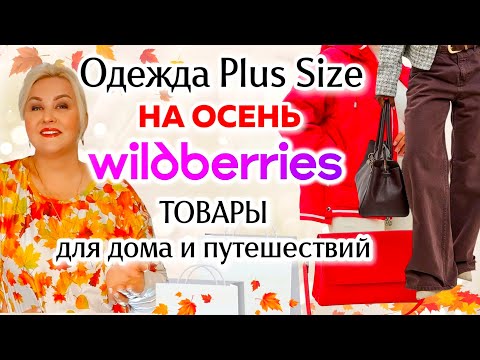 Видео: Модные ОСЕННИЕ Plus Size НАХОДКИ с Wildberries! КУРТКИ, ОДЕЖДА Плюс Сайз, ПОКУПКИ с ВБ для ДОМА