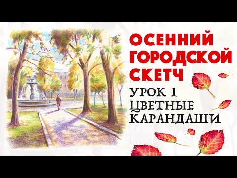 Видео: Рисуем осенний городской скетч / Цветные карандаши / Урок рисования 1