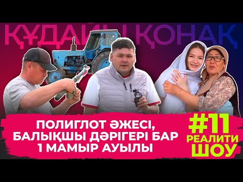 Видео: "Құдайы қонақ" 1 Мамыр ауылында! Толық нұсқа!