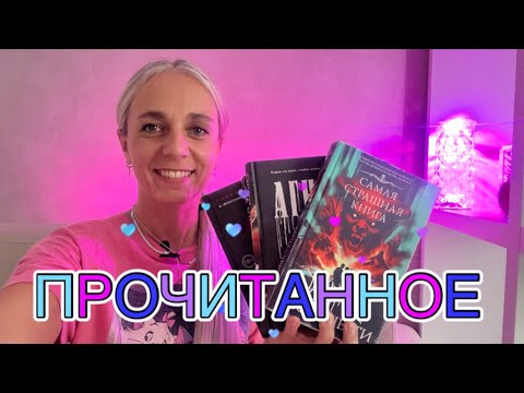 Видео: ПРОЧИТАННОЕ) Очень интересно)