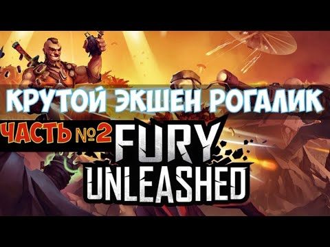 Видео: ⚔️Fury Unleashed🔊 Экшен рогалик. Часть №2