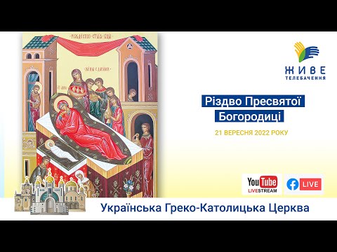 Видео: Різдво Пресвятої Богородиці | Патріарший собор УГКЦ | Божественна Літургія онлайн  21.09.2022