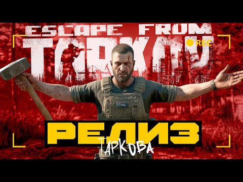 Видео: Релиз Таркова | Escape From Tarkov