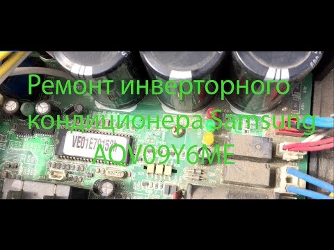 Видео: Инверторный кондиционер Samsung   ремонт AQV09Y6ME