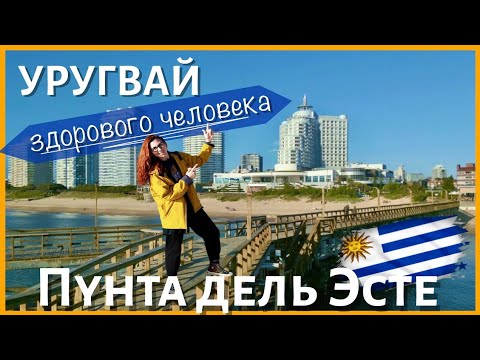 Видео: 🇺🇾 Пунта дель Эсте, Уругвай🇺🇾 Уругвайский рай для всей Латинской Америки