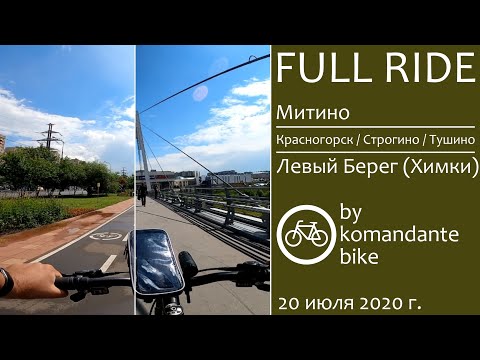 Видео: [FULL RIDE, 60 FPS] Митино - Красногорск - Строгино - Тушино - Левый Берег (komandante_bike)