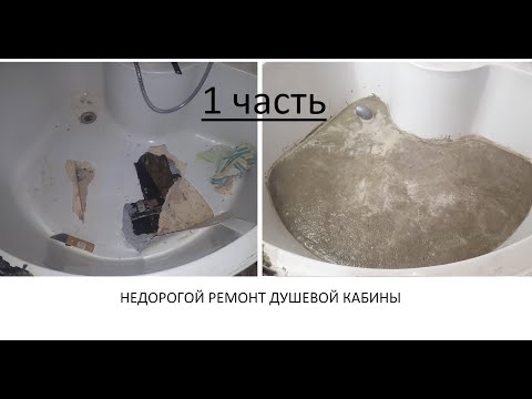 Видео: Дешевый ремонт душевой кабины (пробитое дно) часть 1