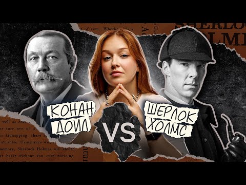 Видео: ШЕРЛОК ХОЛМС В РЕАЛЬНОЙ ЖИЗНИ | Преступления, вдохновившие Артура Конан Дойла