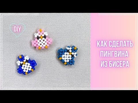 Видео: Как сделать фигурку Пингвина из бисера крестиком