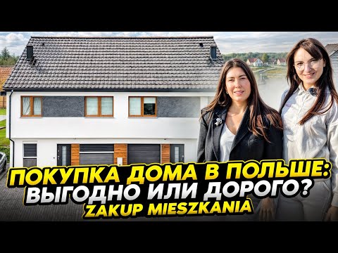Видео: ПОКУПКА ДОМА В ПОЛЬШЕ Цена просто ШОК! Вроцлав Квартира или дом? Zakup mieszkania w Polsce