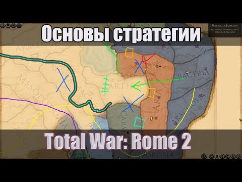 Видео: Общие экономические и стратегические принципы  в игре Total War: Rome 2