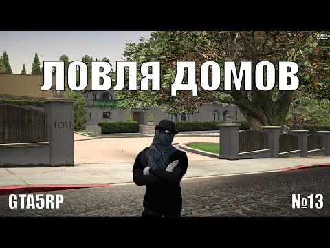 Видео: СЛОВИЛ РИЧМАН И МИРРОР-ПАРК | ЛОВЛЯ ДОМОВ №13 | GTA5RP RICHMAN/ECLIPSE/DOWNTOWN/ALTA/STRAWBERRY