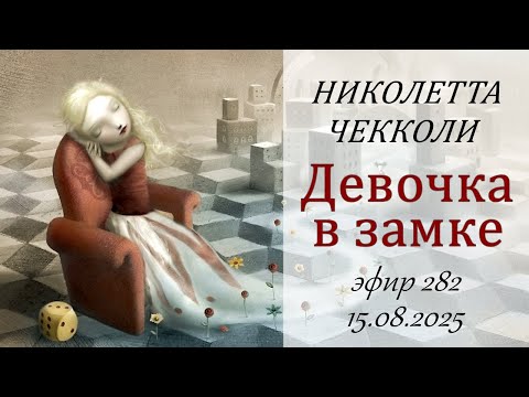 Видео: 282. Девочка в замке. Николетта Чекколи.