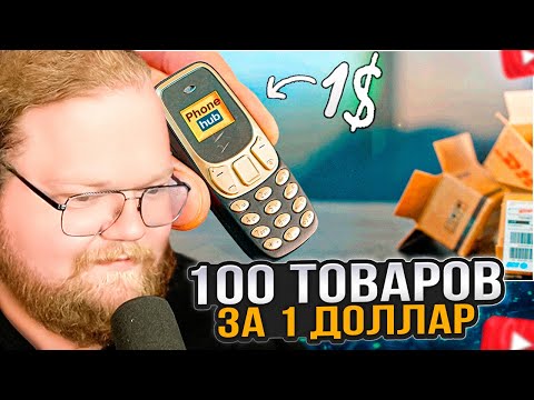 Видео: T2x2 СМОТРИТ: 100 ГАДЖЕТОВ С ALIEXPRESS ЗА 1$ ! (ч1)