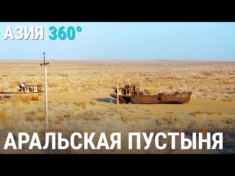 Видео: Аральская пустыня | АЗИЯ 360°