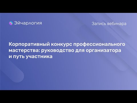 Видео: Корпоративный конкурс профессионального мастерства: руководство для организатора и путь участника