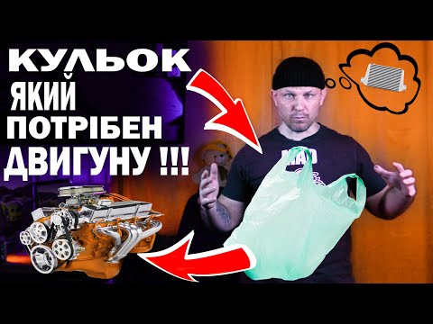 Видео: ЩО таке ІНТЕРКУЛЕР. ? Для чого він потрібен двигуну.