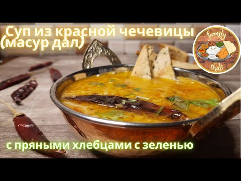 Видео: СУП ИЗ КРАСНОЙ ЧЕЧЕВИЦЫ (МАСУР ДАЛ) - ПО ИНДИЙСКОМУ РЕЦЕПТУ, С ПРЯНЫМИ ХЛЕБЦАМИ С ЗЕЛЕНЬЮ🍀🌿