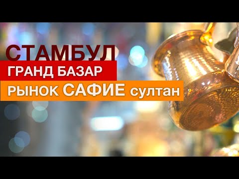 Видео: Стамбул! Рынок САФИЕ султан! Гранд базар и Египетский базар!