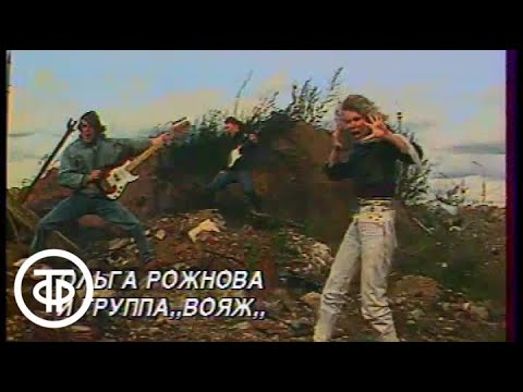 Видео: Ольга Рожнова и группа "Вояж" - "Опасная игра" ...До 16 и старше (1988)