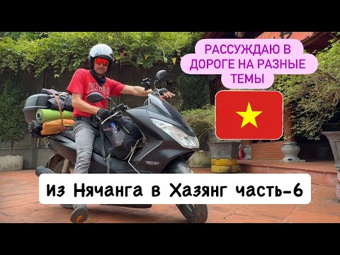 Видео: Сапа 2025. Мото путешествие по Вьетнаму.