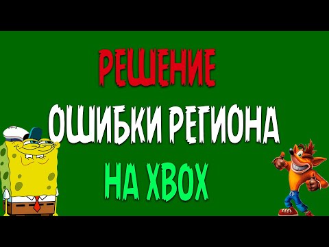 Видео: ВОЗВРАЩАЕМ РЕГИОНАЛЬНЫЕ ЦЕНЫ НА XBOX SERIES X/S