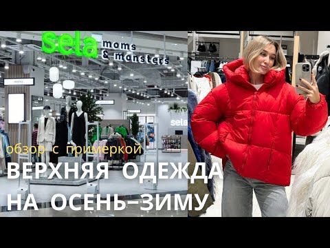 Видео: SHOPPING VLOG SELA & DARSI | обзор верхней одежды в sela / тренды осень-зима