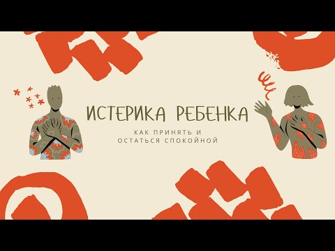 Видео: ИСТЕРИКИ У РЕБЕНКА: как пережить и остаться в живых