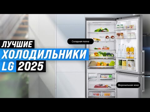 Видео: Лучшие холодильники LG: Рейтинг 2025 года 🏆 ТОП 5 холодильников ЛЖ по цене-качеству