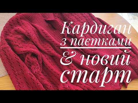 Видео: В'яжу кардиган від Кучінеллі та показую новий фініш