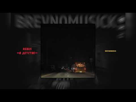 Видео: REBUS - в детстве 