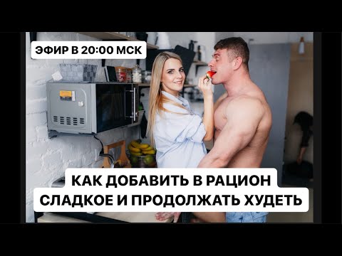 Видео: Как есть сладкое и худеть.