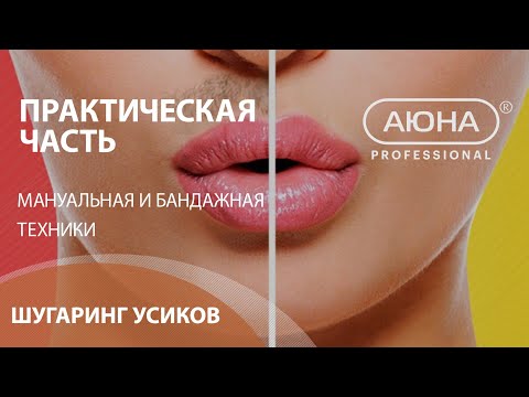 Видео: ШУГАРИНГ ЛИЦА: удаляем волосы над верхней губой. Депиляция усиков сахарной пастой. УЦ АЮНА