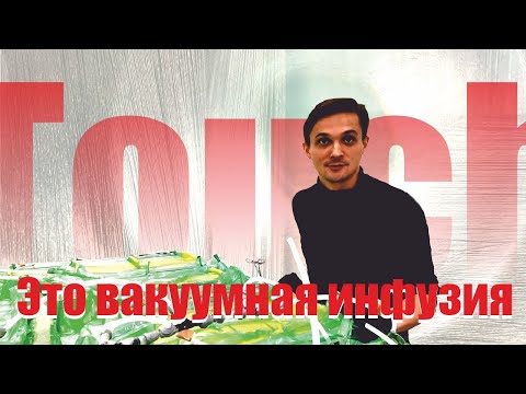 Видео: Вакуумная инфузия - Андрей Шереметов | АПКМ с Touch Engineering