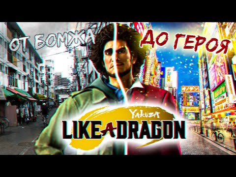 Видео: Yakuza: Like a Dragon — От бомжа до героя!