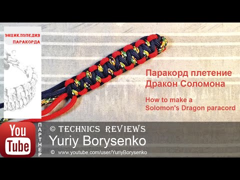 Видео: Паракорд плетение Дракон Соломона How to make a Solomon's Dragon paracord