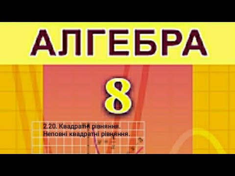 Видео: 2.20. Квадратні рівняння. Неповні квадратні рівняння.  Алгебра 8 Істер  Вольвач С.Д.