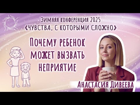 Видео: ПОЧЕМУ РЕБЁНОК МОЖЕТ ВЫЗЫВАТЬ НЕПРИНЯТИЕ? Доклад Анастасии Дивеевой.