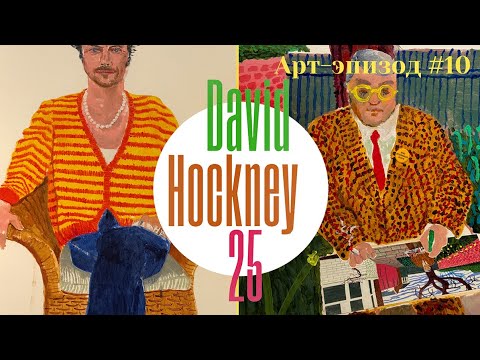 Видео: David Hockney – Самый дорогой художник современности | Крупнейшая ретроспектива "David Hockney 25"