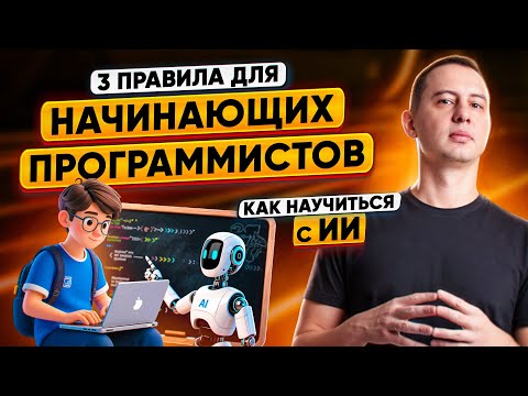 Видео: Как учиться с ИИ: 3 правила для начинающих программистов