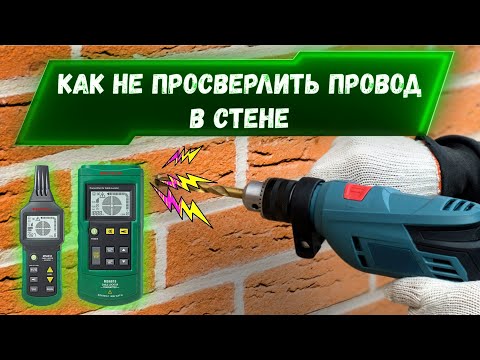 Видео: Не сверли кабель! Легкий способ найти проводку