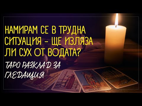 Видео: Намирам се в трудна ситуация - ще изляза ли от нея? 🃏 ТАРО ГАДАНИЕ 🃏