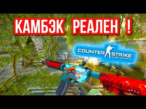 Видео: КАМБЭК РЕАЛЕН ! в CS:GO