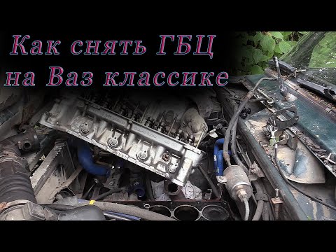 Видео: Как снять ГБЦ на Ваз классике