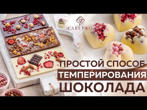Видео: Боитесь темперировать шоколад? Просто посмотрите это видео! Самый простой способ темперирования