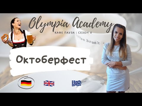 Видео: Доза немски | Октоберфест | неизвестни факти 🍺