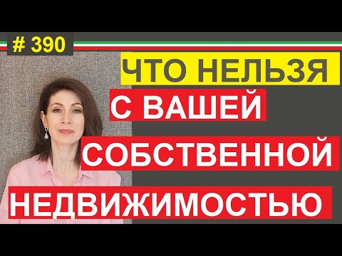 Видео: Ограничение прав владельцев недвижимости в Италии  #390 #elenaarna