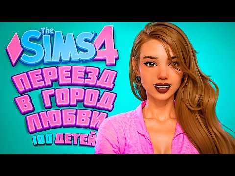 Видео: Переезд в ГОРОД ЛЮБВИ! - The Sims 4 Челлендж - 100 детей