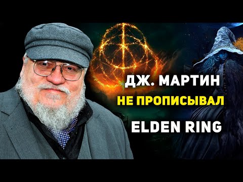 Видео: Как Мартин прописал сеттинг ELDEN RING? (никак)