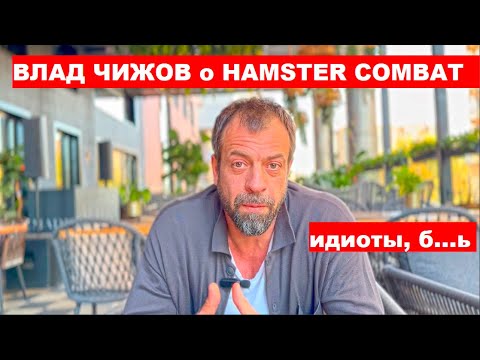 Видео: Влад Чижов о Хомяке Hamster Combat ответы на вопросы Мальдивы и сап бординг